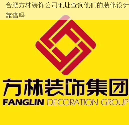 合肥方林装饰公司地址查询他们的装修设计靠谱吗