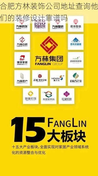 合肥方林装饰公司地址查询他们的装修设计靠谱吗