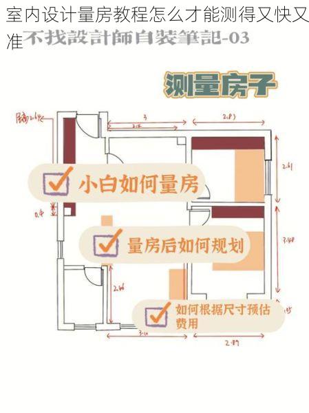 室内设计量房教程怎么才能测得又快又准