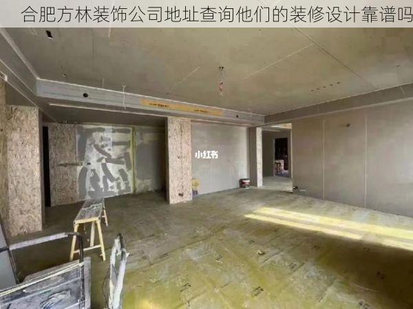 合肥方林装饰公司地址查询他们的装修设计靠谱吗