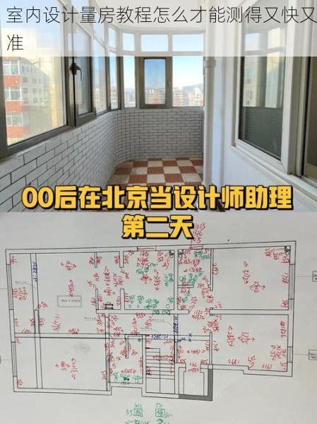 室内设计量房教程怎么才能测得又快又准