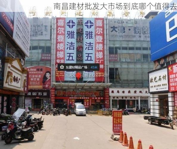 南昌建材批发大市场到底哪个值得去