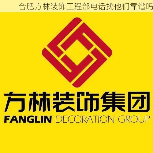 合肥方林装饰工程部电话找他们靠谱吗