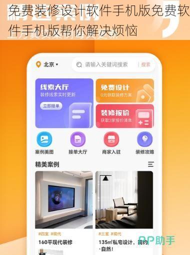 免费装修设计软件手机版免费软件手机版帮你解决烦恼