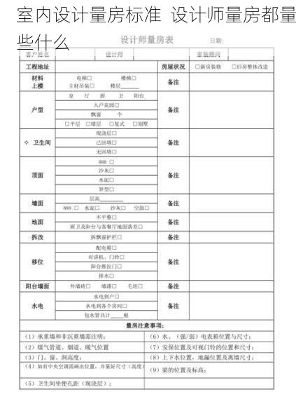 室内设计量房标准  设计师量房都量些什么