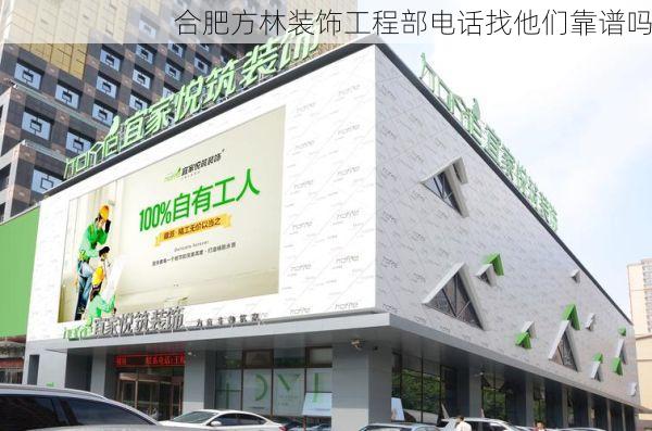 合肥方林装饰工程部电话找他们靠谱吗