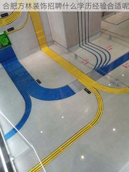 合肥方林装饰招聘什么学历经验合适呢