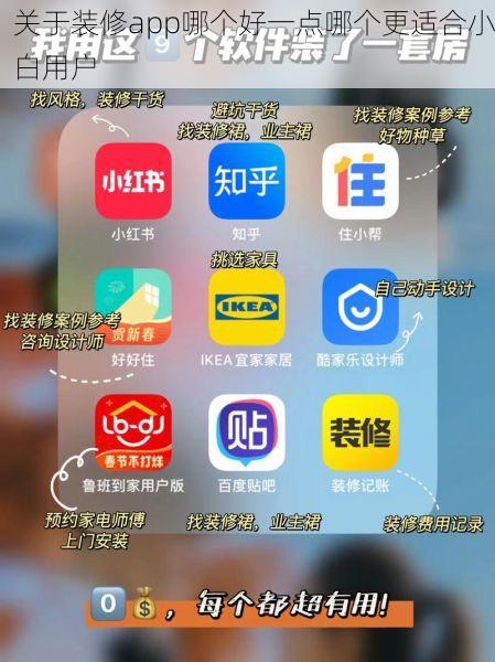 关于装修app哪个好一点哪个更适合小白用户