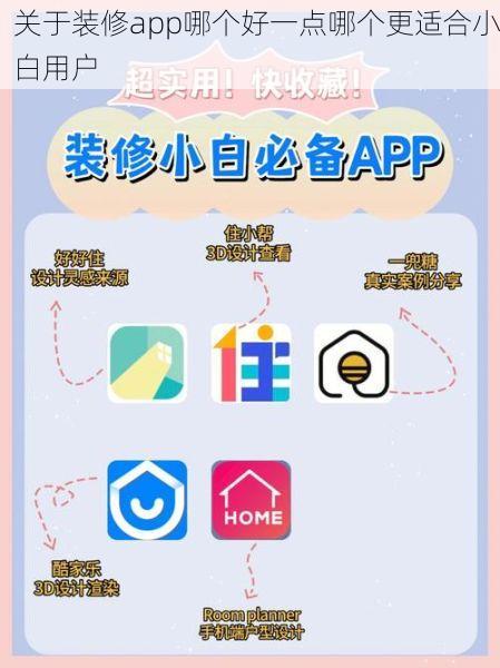 关于装修app哪个好一点哪个更适合小白用户