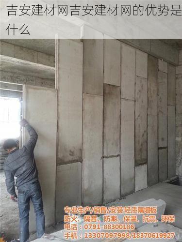 吉安建材网吉安建材网的优势是什么