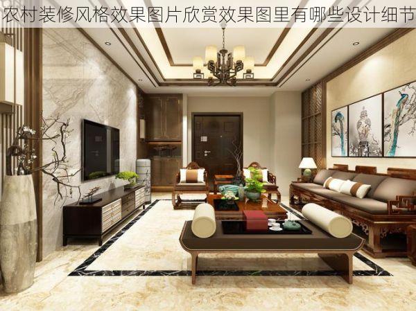 农村装修风格效果图片欣赏效果图里有哪些设计细节