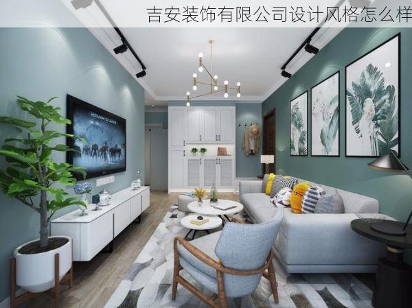 吉安装饰有限公司设计风格怎么样