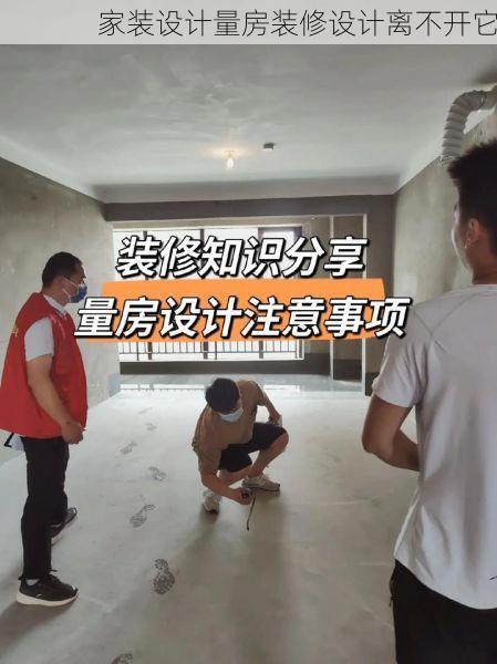 家装设计量房装修设计离不开它