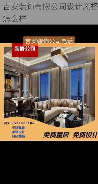 吉安装饰有限公司设计风格怎么样