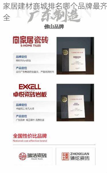 家居建材商城排名哪个品牌最齐全
