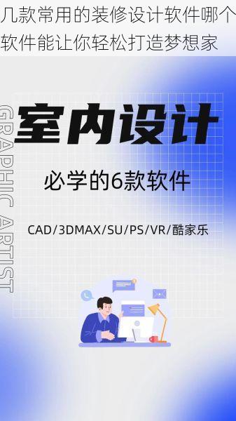 几款常用的装修设计软件哪个软件能让你轻松打造梦想家