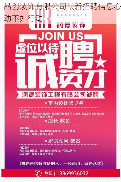 品创装饰有限公司最新招聘信息心动不如行动