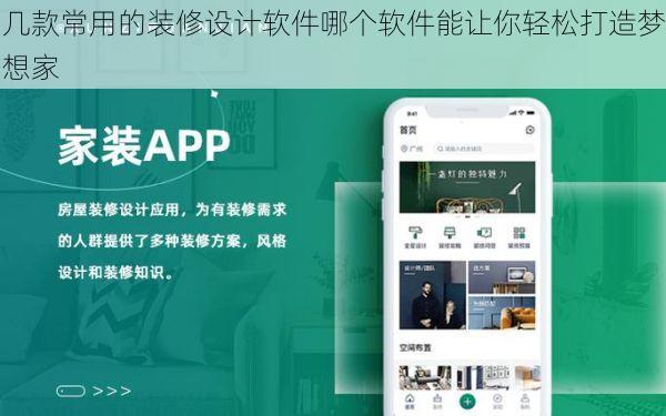 几款常用的装修设计软件哪个软件能让你轻松打造梦想家