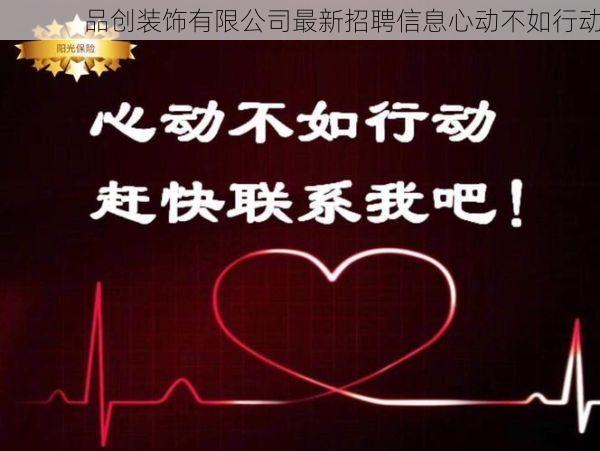 品创装饰有限公司最新招聘信息心动不如行动