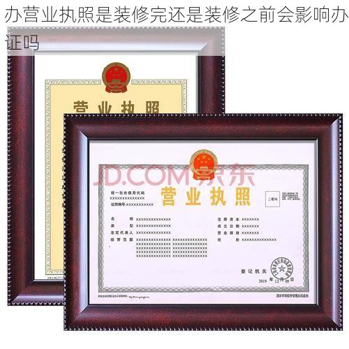 办营业执照是装修完还是装修之前会影响办证吗