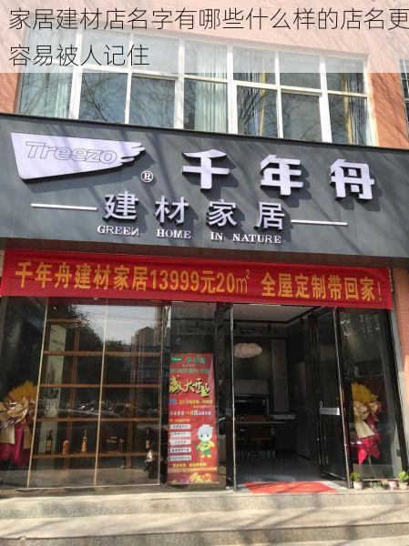 家居建材店名字有哪些什么样的店名更容易被人记住