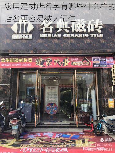家居建材店名字有哪些什么样的店名更容易被人记住