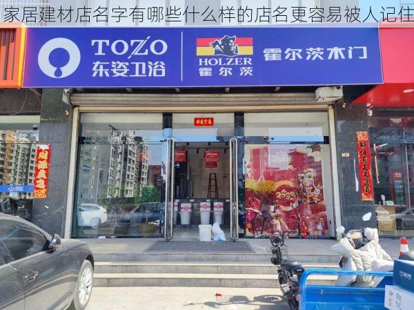 家居建材店名字有哪些什么样的店名更容易被人记住