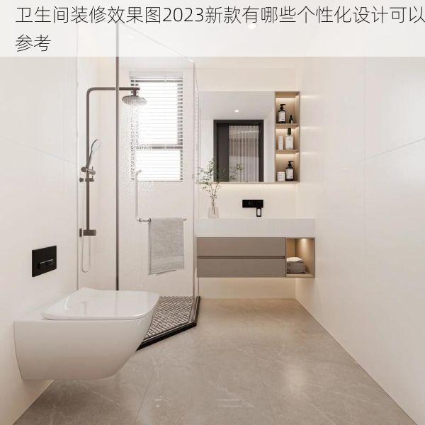 卫生间装修效果图2023新款有哪些个性化设计可以参考
