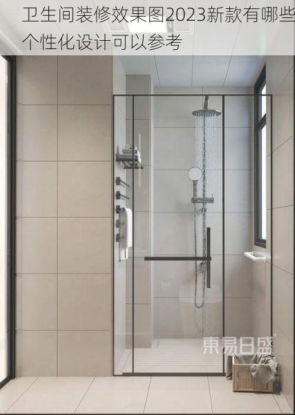 卫生间装修效果图2023新款有哪些个性化设计可以参考