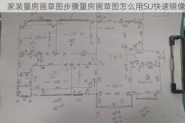 家装量房画草图步骤量房画草图怎么用SU快速镜像