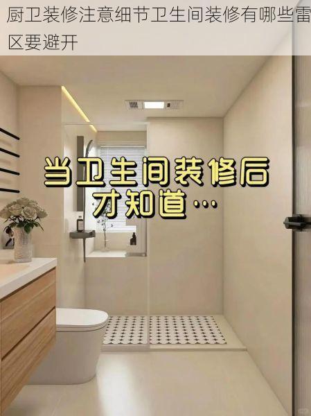 厨卫装修注意细节卫生间装修有哪些雷区要避开