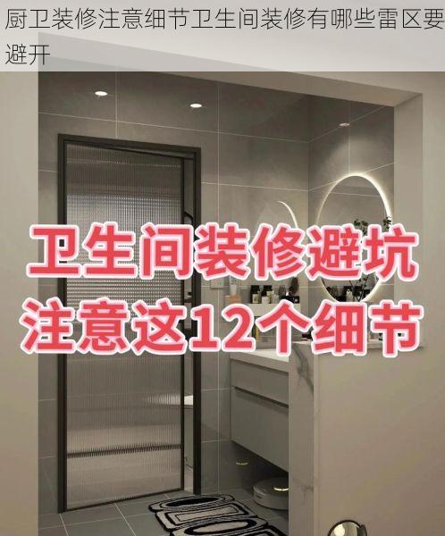 厨卫装修注意细节卫生间装修有哪些雷区要避开