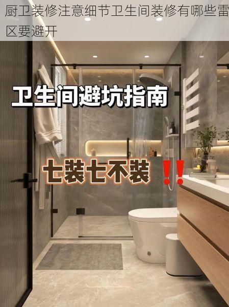 厨卫装修注意细节卫生间装修有哪些雷区要避开