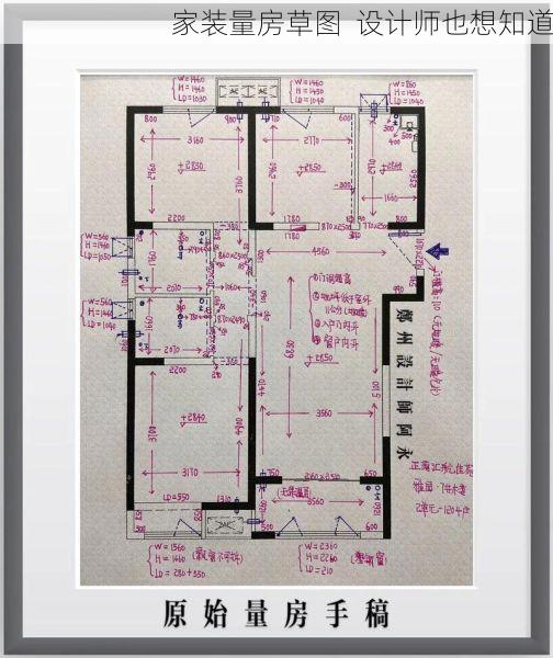 家装量房草图  设计师也想知道