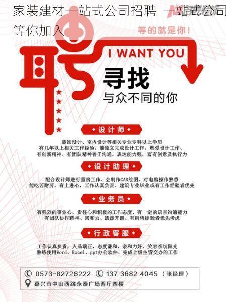 家装建材一站式公司招聘  一站式公司等你加入