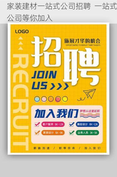 家装建材一站式公司招聘  一站式公司等你加入