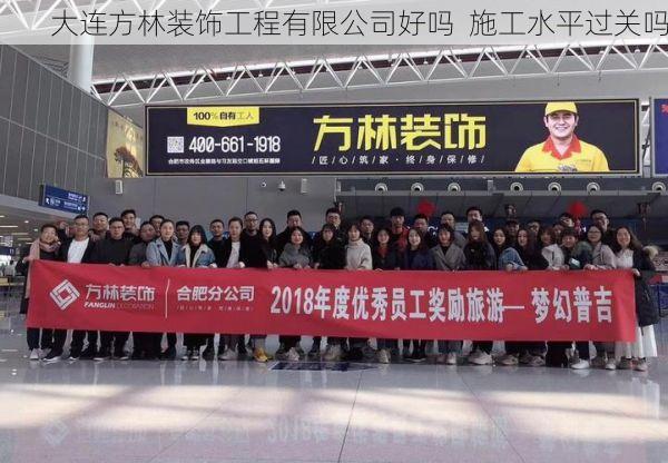 大连方林装饰工程有限公司好吗  施工水平过关吗