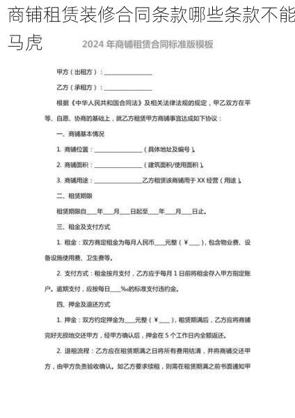 商铺租赁装修合同条款哪些条款不能马虎