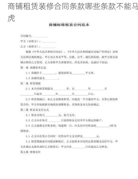 商铺租赁装修合同条款哪些条款不能马虎