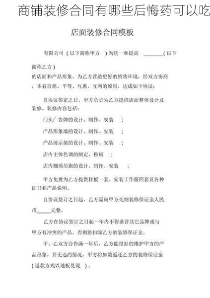 商铺装修合同有哪些后悔药可以吃
