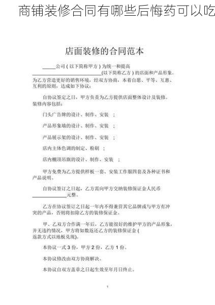 商铺装修合同有哪些后悔药可以吃