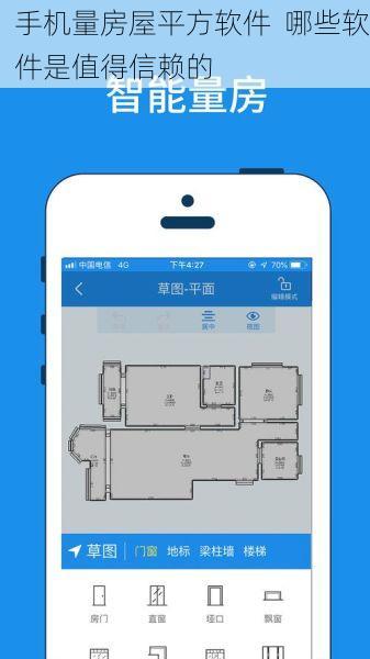 手机量房屋平方软件  哪些软件是值得信赖的