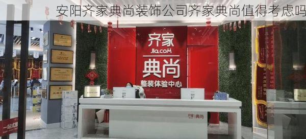 安阳齐家典尚装饰公司齐家典尚值得考虑吗