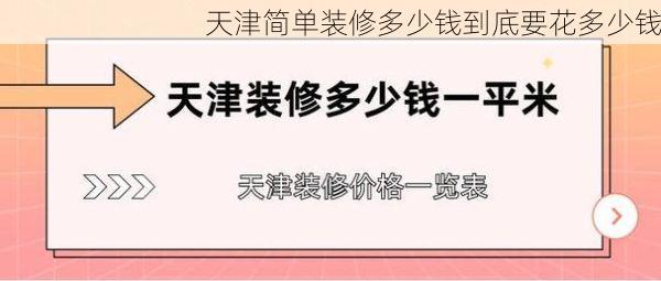 天津简单装修多少钱到底要花多少钱