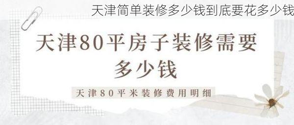 天津简单装修多少钱到底要花多少钱