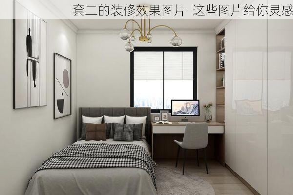 套二的装修效果图片  这些图片给你灵感