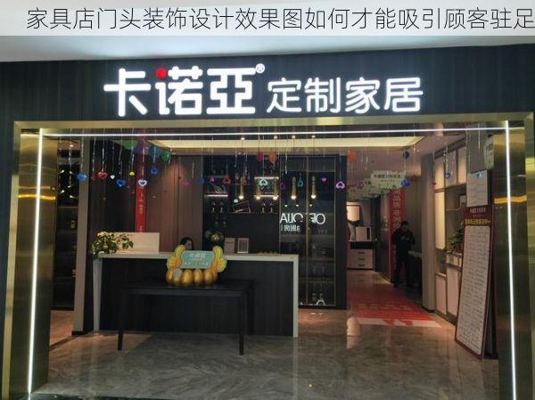 家具店门头装饰设计效果图如何才能吸引顾客驻足
