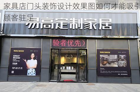 家具店门头装饰设计效果图如何才能吸引顾客驻足