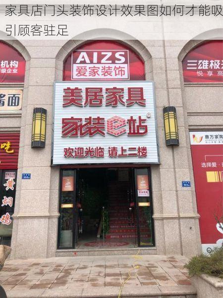 家具店门头装饰设计效果图如何才能吸引顾客驻足