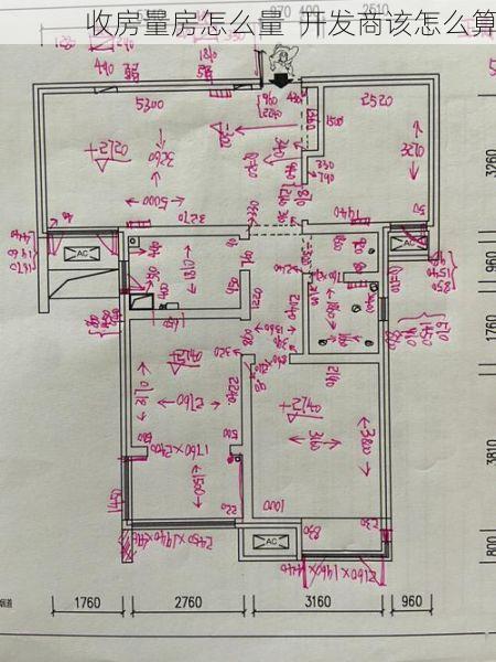 收房量房怎么量  开发商该怎么算